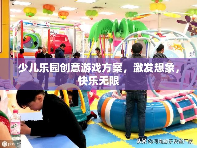 激發(fā)想象，快樂無限，少兒樂園創(chuàng)意游戲方案