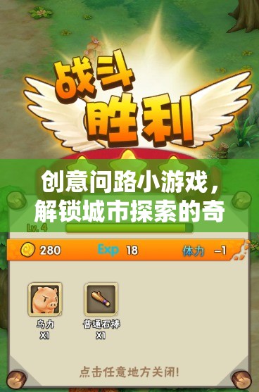 創(chuàng)意問路小游戲，解鎖城市探索的奇妙之旅