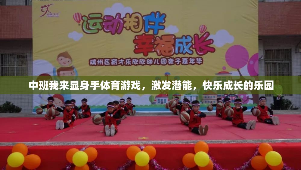 中班顯身手，激發(fā)潛能的快樂體育游戲樂園