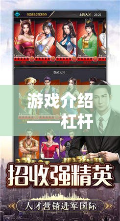 游戲介紹——杠桿，角色交織的商戰(zhàn)迷局