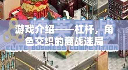 游戲介紹——杠桿，角色交織的商戰(zhàn)迷局