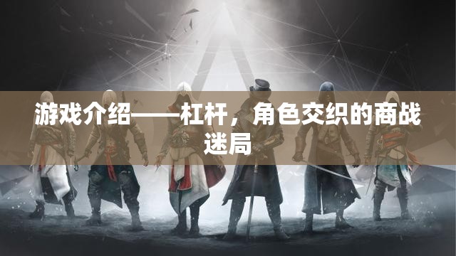 游戲介紹——杠桿，角色交織的商戰(zhàn)迷局