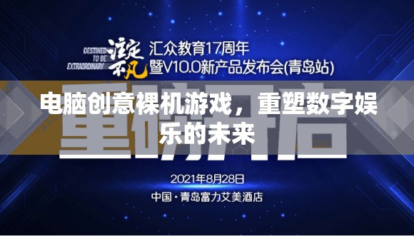 電腦創(chuàng)意裸機(jī)游戲，重塑數(shù)字娛樂的未來(lái)
