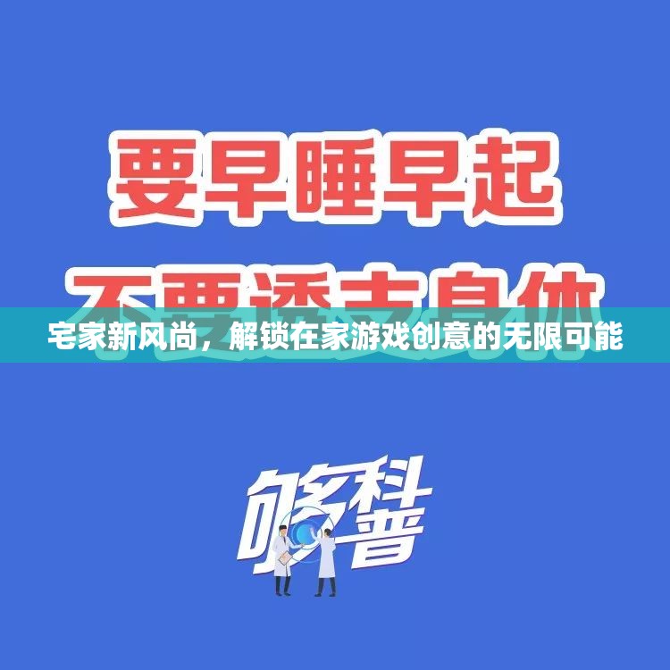 解鎖宅家新風(fēng)尚，在家游戲創(chuàng)意的無限可能