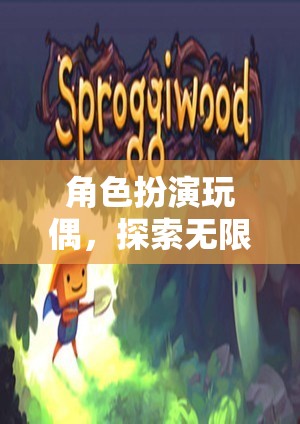 角色扮演玩偶，開啟無限想象的游戲之旅
