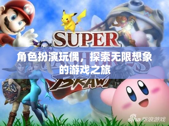 角色扮演玩偶，開啟無限想象的游戲之旅