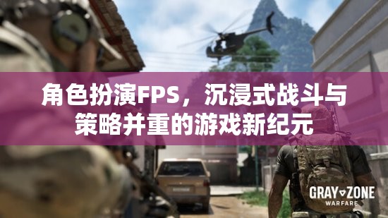 沉浸式戰(zhàn)斗與策略并重，開啟角色扮演FPS游戲新紀元