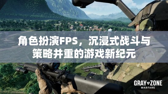 沉浸式戰(zhàn)斗與策略并重，開啟角色扮演FPS游戲新紀元