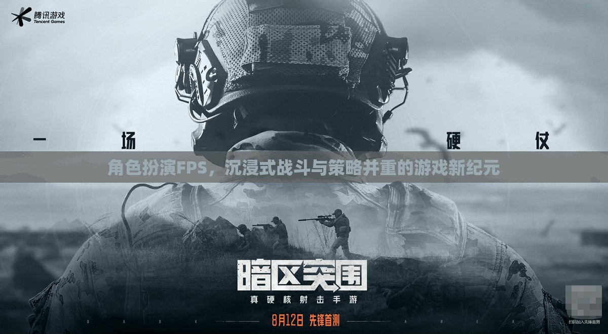 沉浸式戰(zhàn)斗與策略并重，開啟角色扮演FPS游戲新紀元