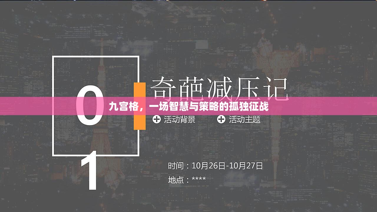 九宮格，智慧與策略的孤獨(dú)征戰(zhàn)