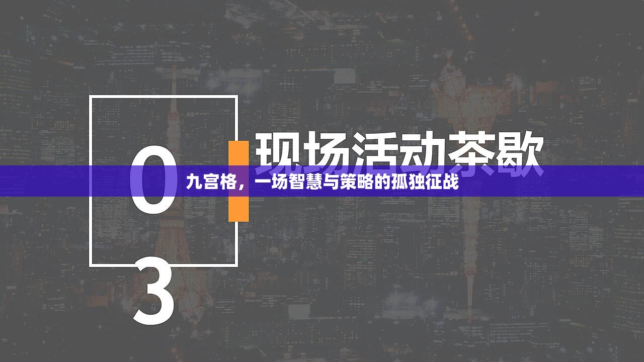 九宮格，智慧與策略的孤獨(dú)征戰(zhàn)