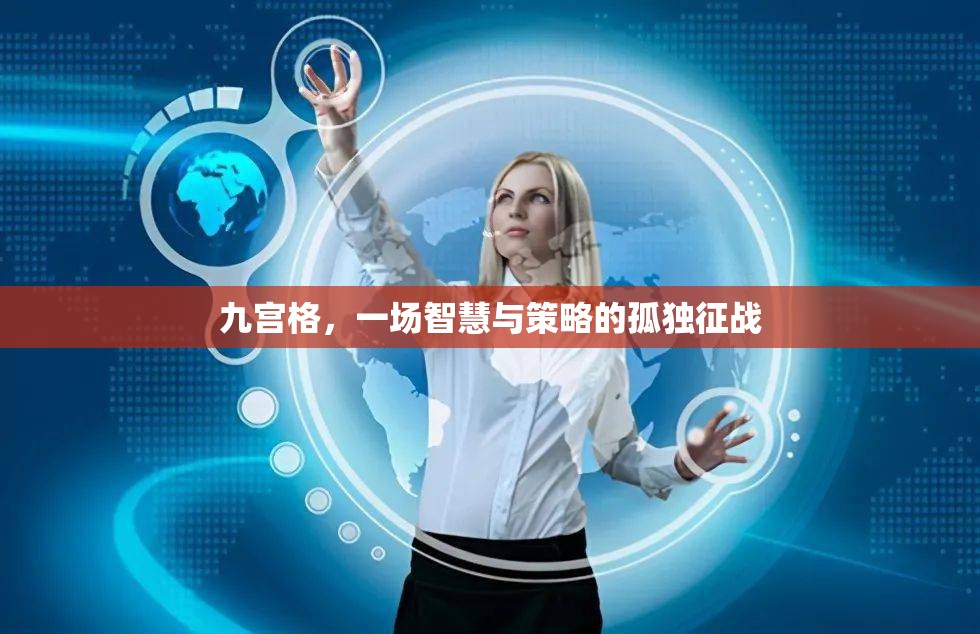 九宮格，智慧與策略的孤獨(dú)征戰(zhàn)