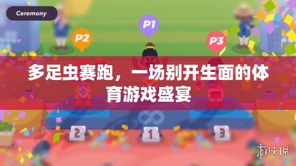 多足蟲(chóng)賽跑，一場(chǎng)別開(kāi)生面的體育游戲盛宴