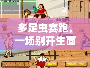 多足蟲(chóng)賽跑，一場(chǎng)別開(kāi)生面的體育游戲盛宴