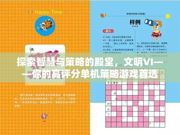 探索智慧與策略的殿堂，文明VI——高評(píng)分單機(jī)策略游戲的不二之選