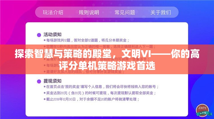 探索智慧與策略的殿堂，文明VI——高評(píng)分單機(jī)策略游戲的不二之選