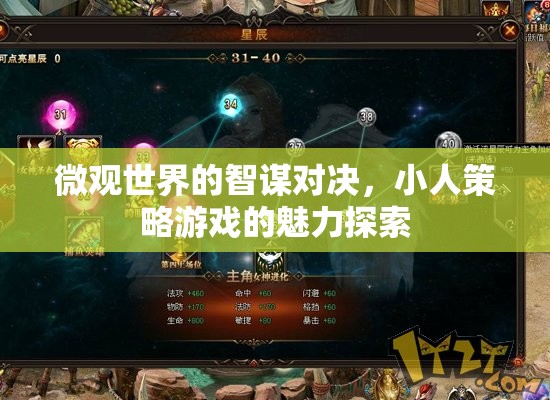 微觀世界的智謀對決，小人策略游戲的魅力探索