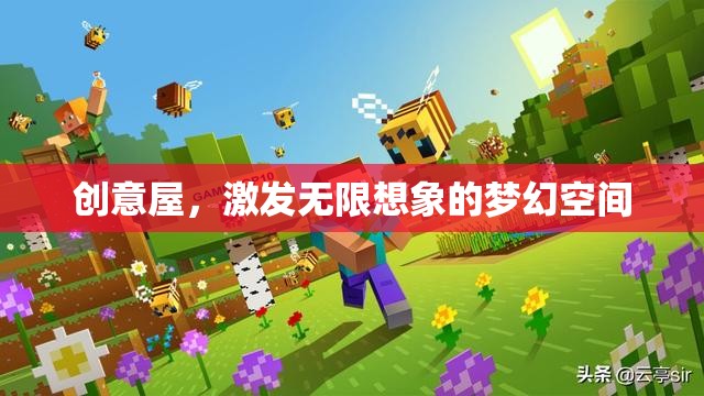 創(chuàng)意屋，激發(fā)無(wú)限想象的夢(mèng)幻空間