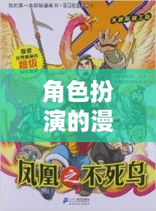 無(wú)限想象，角色扮演的奇幻漫畫(huà)之旅  第1張