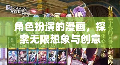 無(wú)限想象，角色扮演的奇幻漫畫(huà)之旅  第3張