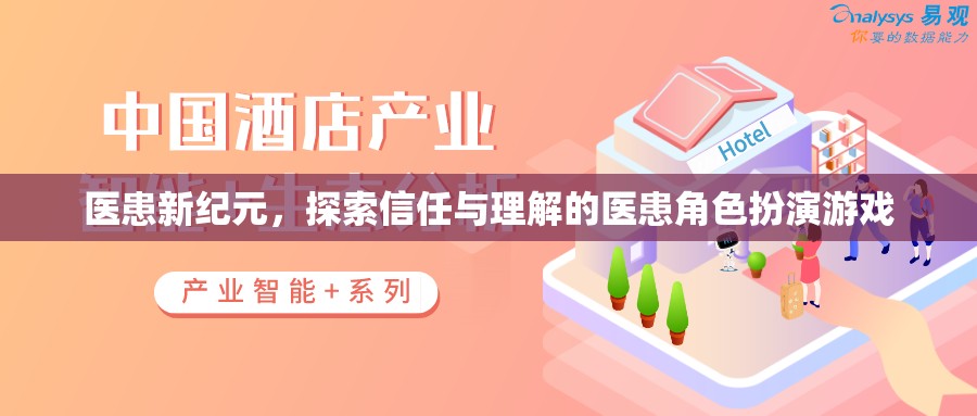 醫(yī)患新紀元，探索信任與理解的醫(yī)患角色扮演游戲