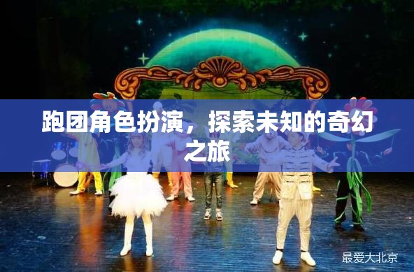 跑團(tuán)奇幻之旅，探索未知的冒險(xiǎn)角色扮演
