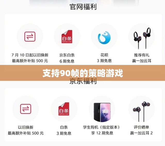 90幀流暢體驗(yàn)，打造極致策略游戲新境界
