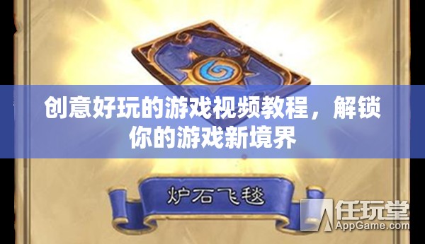 解鎖游戲新境界，創(chuàng)意好玩的視頻教程大放送