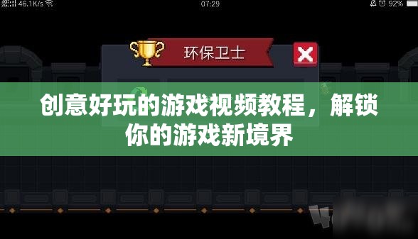 解鎖游戲新境界，創(chuàng)意好玩的視頻教程大放送