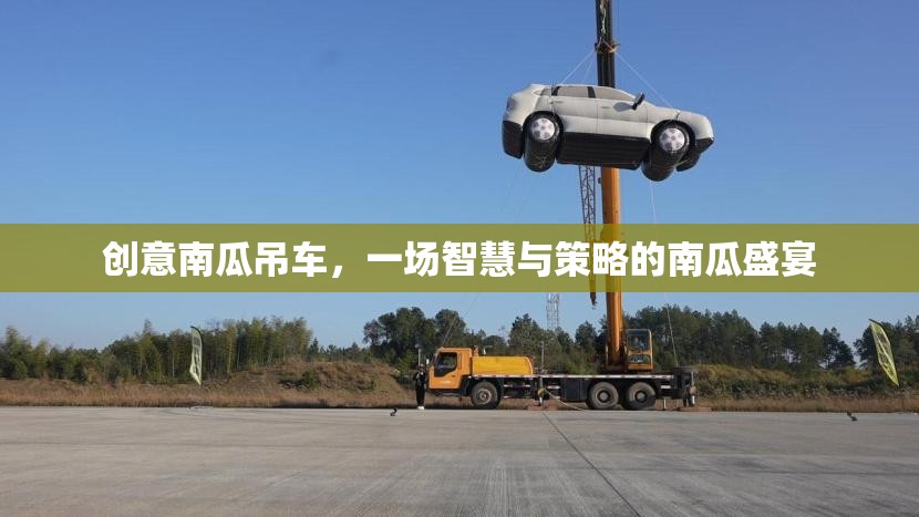 智慧與策略的南瓜盛宴，創(chuàng)意南瓜吊車