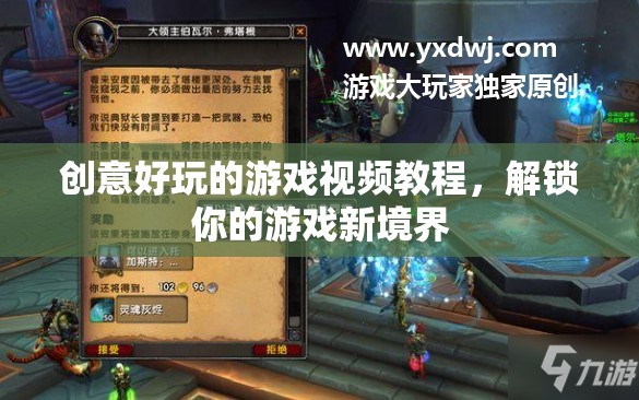 解鎖游戲新境界，創(chuàng)意好玩的視頻教程大放送