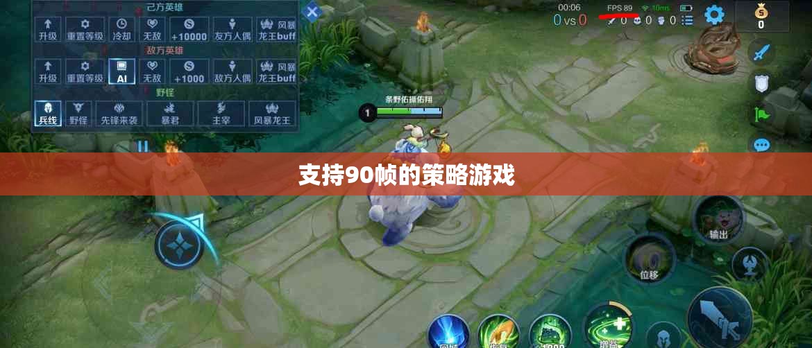90幀流暢體驗(yàn)，打造極致策略游戲新境界