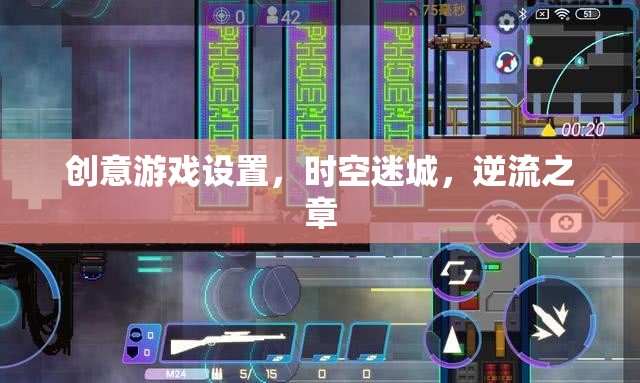 時空迷城，逆流之章——探索創(chuàng)意游戲新境界