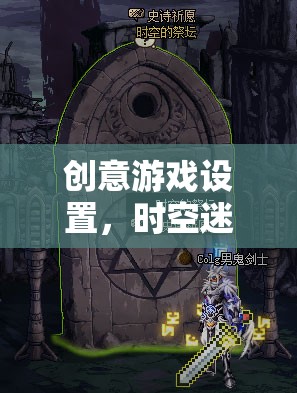 時空迷城，逆流之章——探索創(chuàng)意游戲新境界