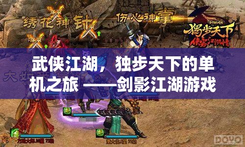 獨(dú)步江湖，劍影江湖單機(jī)游戲之旅