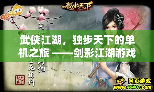 獨(dú)步江湖，劍影江湖單機(jī)游戲之旅
