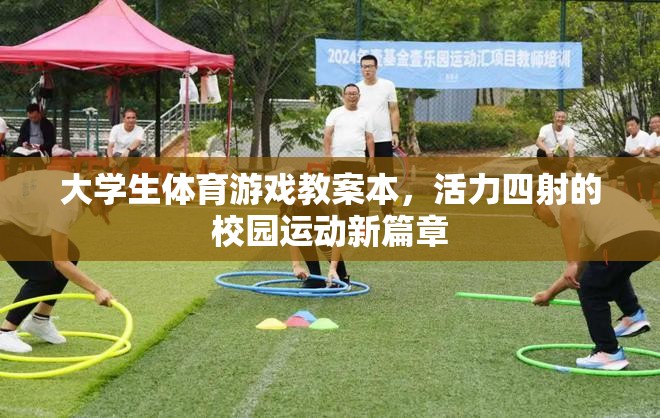 活力校園，大學(xué)生體育游戲教案新篇章