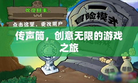 傳聲筒，一場創(chuàng)意無限的游戲之旅