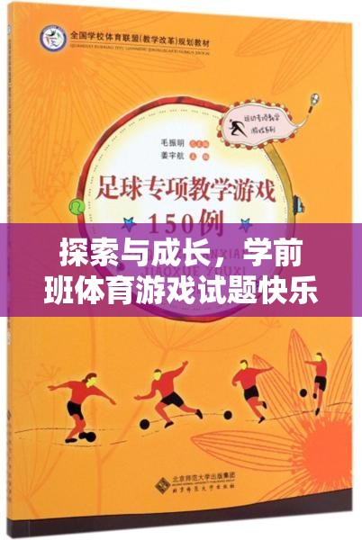 學(xué)前班體育游戲，快樂小勇士的探索與成長之旅