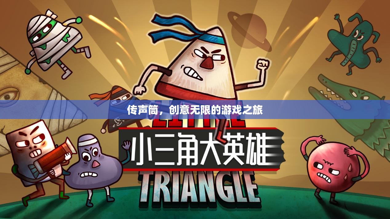 傳聲筒，一場創(chuàng)意無限的游戲之旅