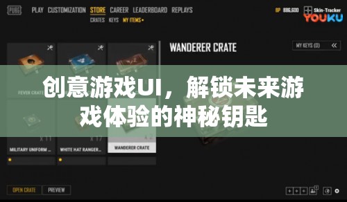 創(chuàng)意游戲UI，解鎖未來(lái)游戲體驗(yàn)的神秘鑰匙  第1張