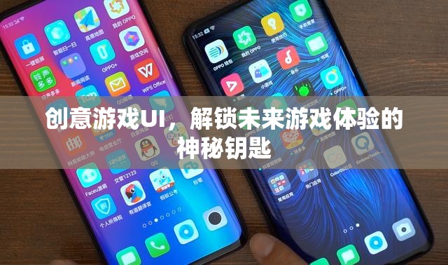 創(chuàng)意游戲UI，解鎖未來(lái)游戲體驗(yàn)的神秘鑰匙  第2張