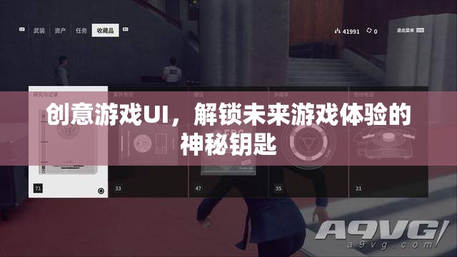 創(chuàng)意游戲UI，解鎖未來(lái)游戲體驗(yàn)的神秘鑰匙  第3張