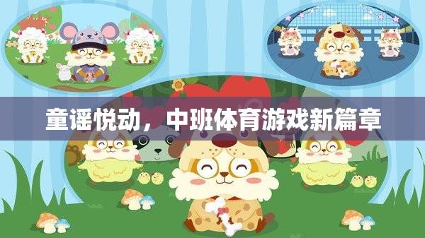 童謠悅動(dòng)，開啟中班體育游戲新篇章