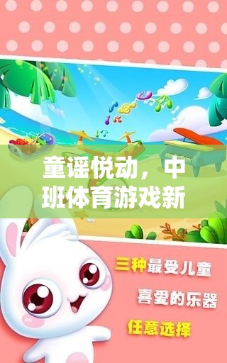 童謠悅動(dòng)，開啟中班體育游戲新篇章