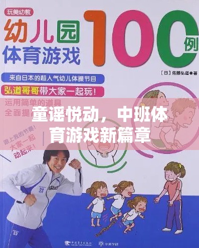 童謠悅動(dòng)，開啟中班體育游戲新篇章