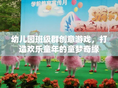 童夢奇緣，幼兒園班級群創(chuàng)意游戲，打造歡樂童年