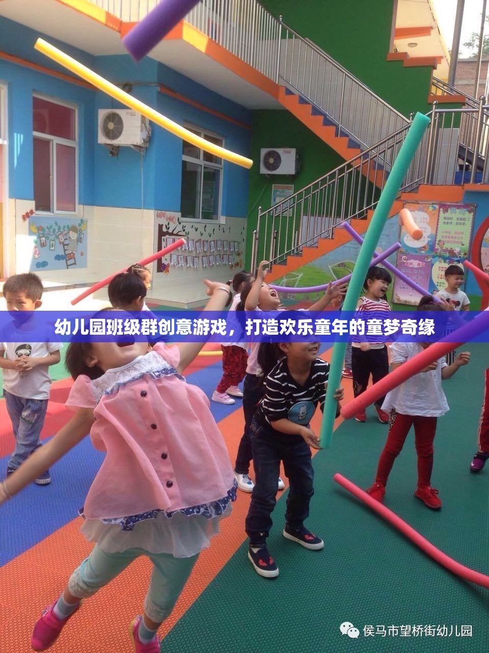 童夢奇緣，幼兒園班級群創(chuàng)意游戲，打造歡樂童年