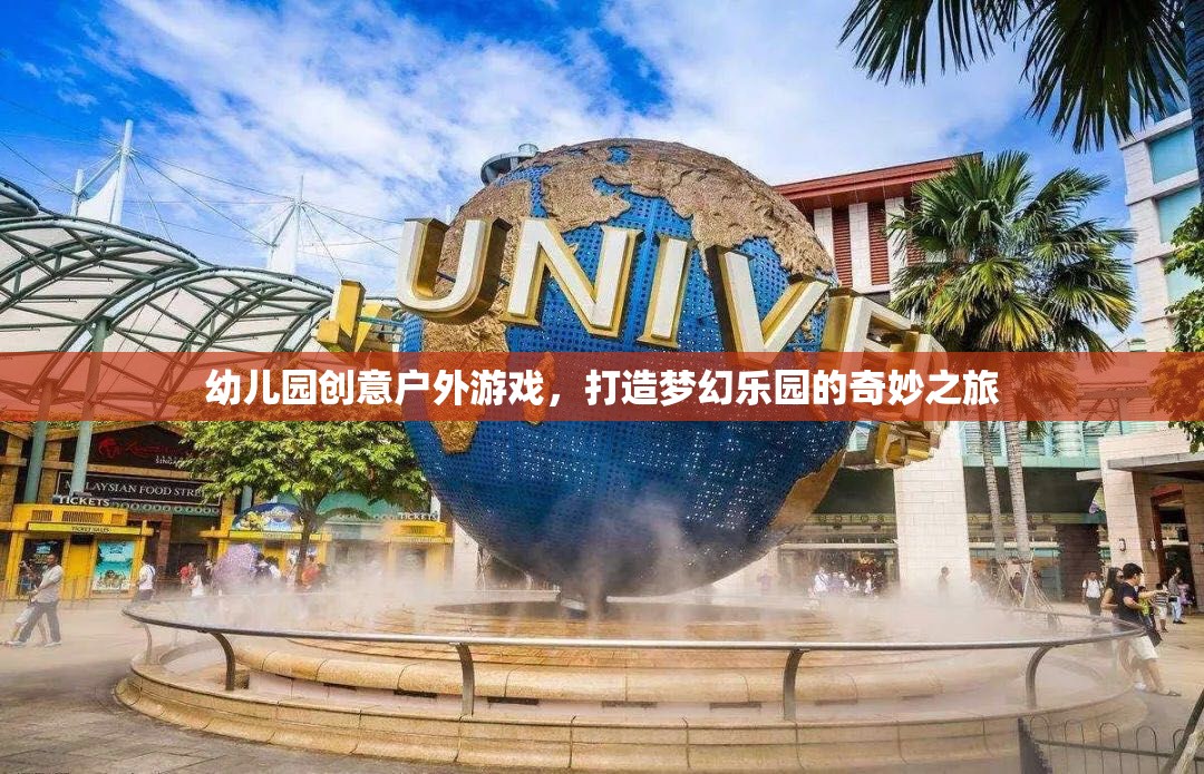 創(chuàng)意戶外游戲，打造幼兒園夢(mèng)幻樂園的奇妙之旅