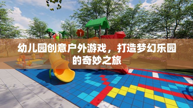 創(chuàng)意戶外游戲，打造幼兒園夢(mèng)幻樂園的奇妙之旅